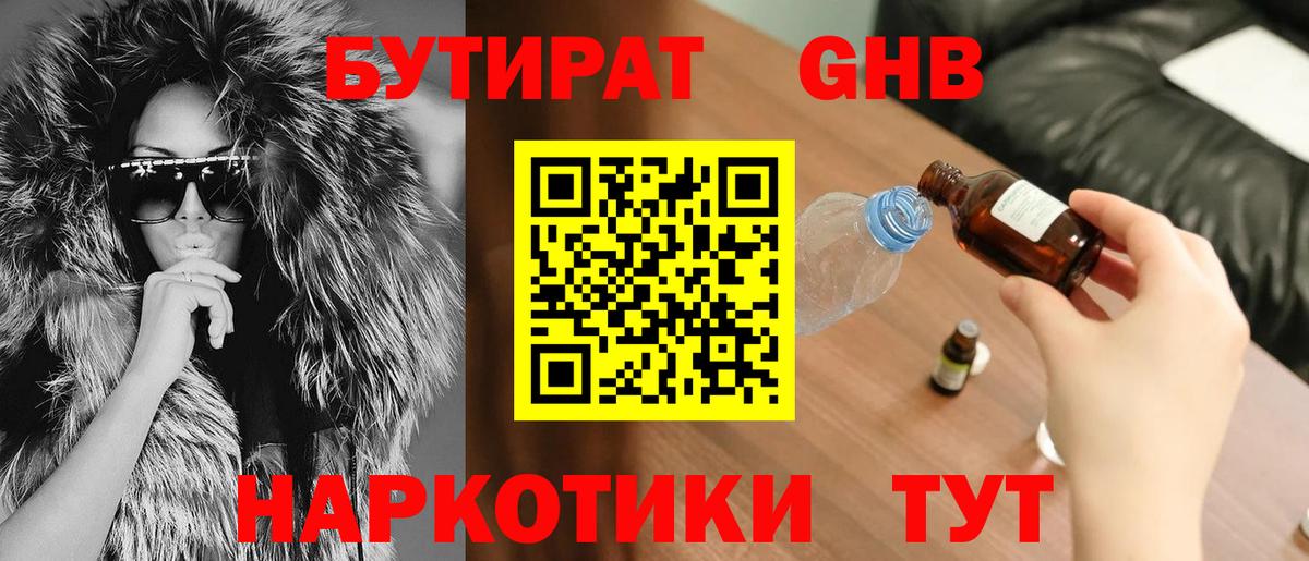 Трёхгорный  БУТИРАТ  Вход с VPN  Бутират GHB 